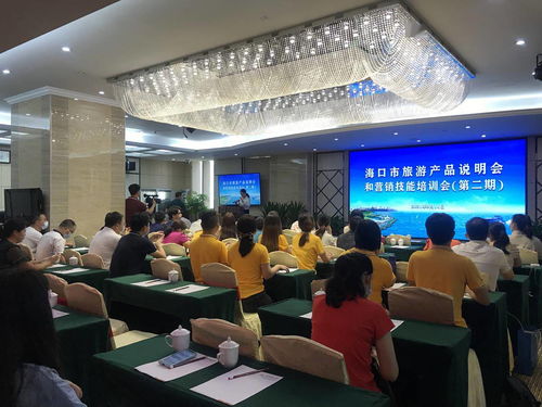 營銷賦能 海口市第二期旅游產(chǎn)品說明會暨營銷技能培訓會助力行業(yè)升級
