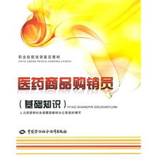 醫(yī)藥商品購銷員基礎知識與職業(yè)技能培訓